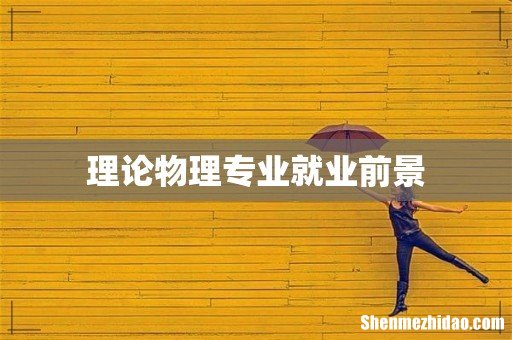 理论物理专业就业前景