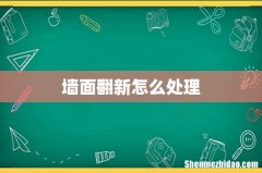 墙面翻新怎么处理