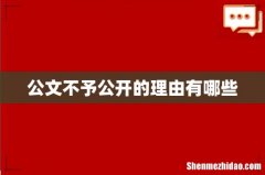 公文不予公开的理由有哪些