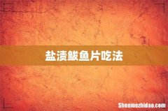 盐渍鲅鱼片吃法