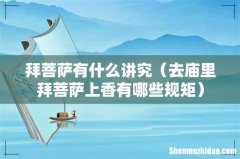 去庙里拜菩萨上香有哪些规矩 拜菩萨有什么讲究