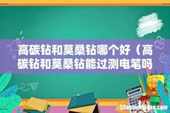 高碳钻和莫桑钻能过测电笔吗 高碳钻和莫桑钻哪个好