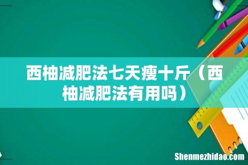 西柚减肥法有用吗 西柚减肥法七天瘦十斤