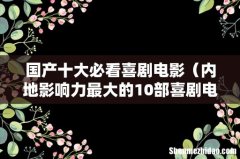 内地影响力最大的10部喜剧电影 国产十大必看喜剧电影