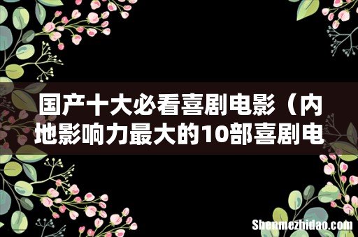 内地影响力最大的10部喜剧电影 国产十大必看喜剧电影