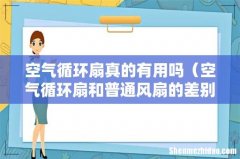 空气循环扇和普通风扇的差别 空气循环扇真的有用吗