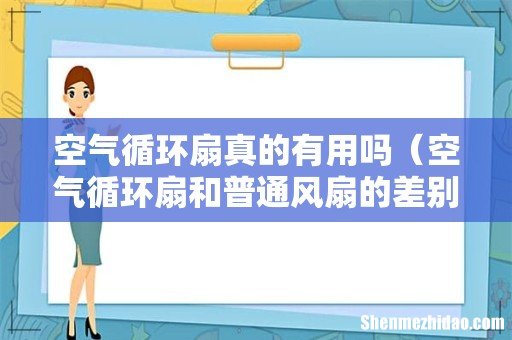 空气循环扇和普通风扇的差别 空气循环扇真的有用吗