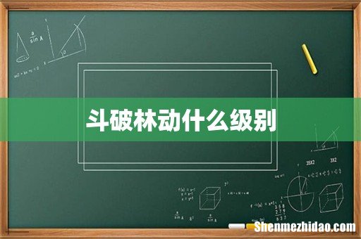 斗破林动什么级别
