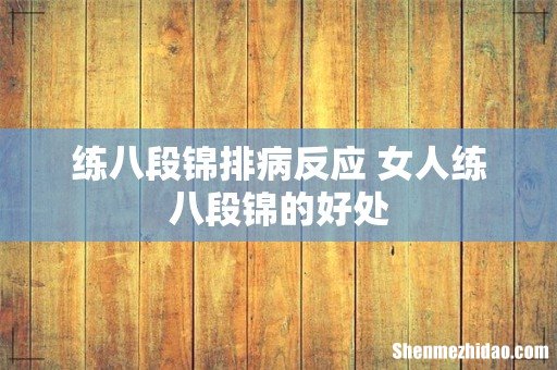 练八段锦排病反应 女人练八段锦的好处