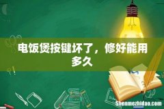 电饭煲按键坏了，修好能用多久