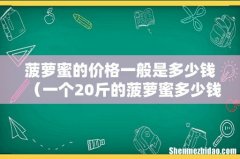 一个20斤的菠萝蜜多少钱 菠萝蜜的价格一般是多少钱