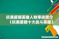 抗美援朝十大战斗英雄 抗美援朝英雄人物事迹简介