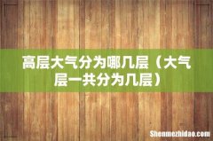 大气层一共分为几层 高层大气分为哪几层
