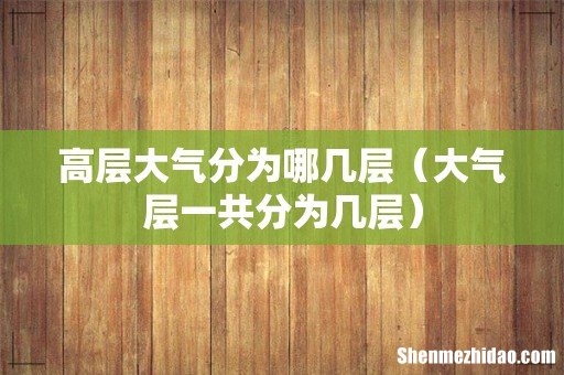 大气层一共分为几层 高层大气分为哪几层