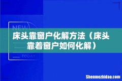 床头靠着窗户如何化解 床头靠窗户化解方法