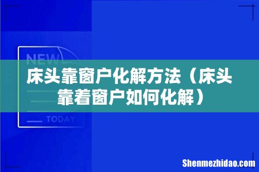 床头靠着窗户如何化解 床头靠窗户化解方法
