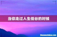 当你走过人生低谷的时候