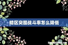 暗区突围战斗率怎么降低