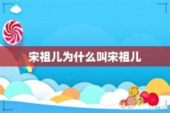 宋祖儿为什么叫宋祖儿