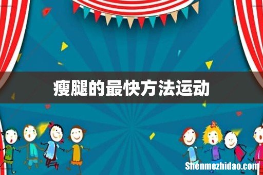 瘦腿的最快方法运动