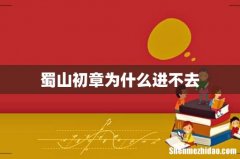 蜀山初章为什么进不去