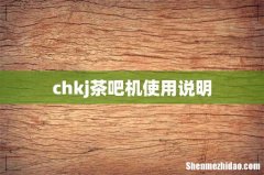 chkj茶吧机使用说明
