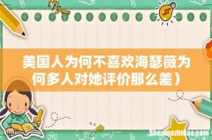 美国人为何不喜欢海瑟薇为何多人对她评价那么差）