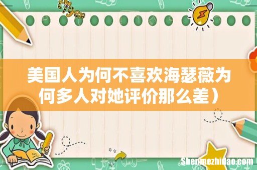 美国人为何不喜欢海瑟薇为何多人对她评价那么差)
