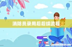 消防员录用后后续流程