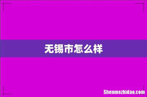 无锡市怎么样