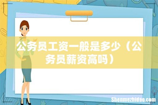 公务员薪资高吗 公务员工资一般是多少
