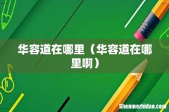 华容道在哪里啊 华容道在哪里