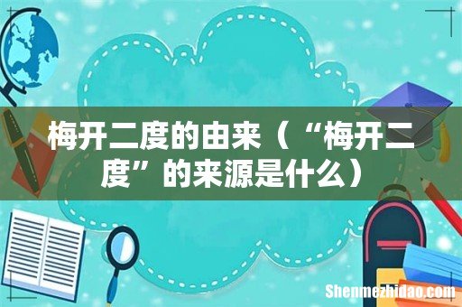 “梅开二度”的来源是什么 梅开二度的由来