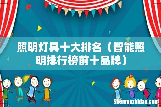 智能照明排行榜前十品牌 照明灯具十大排名