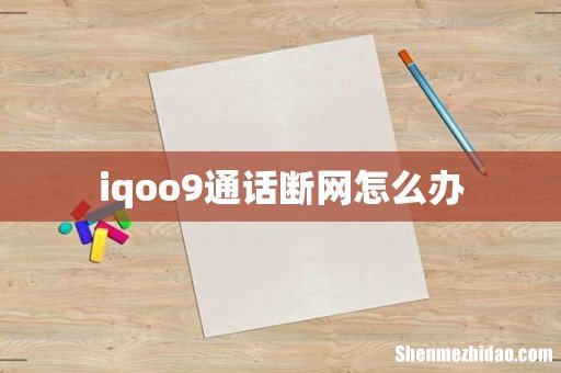 iqoo9通话断网怎么办