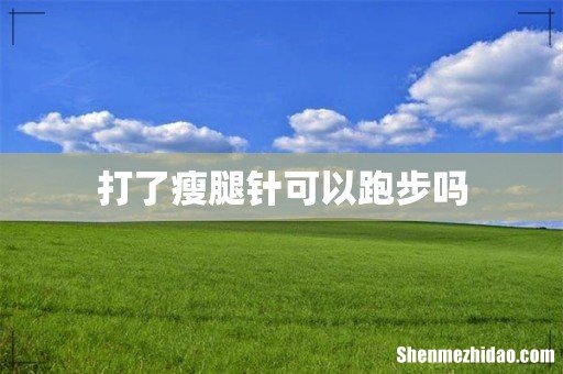 打了瘦腿针可以跑步吗