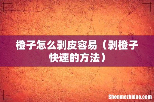 剥橙子快速的方法 橙子怎么剥皮容易