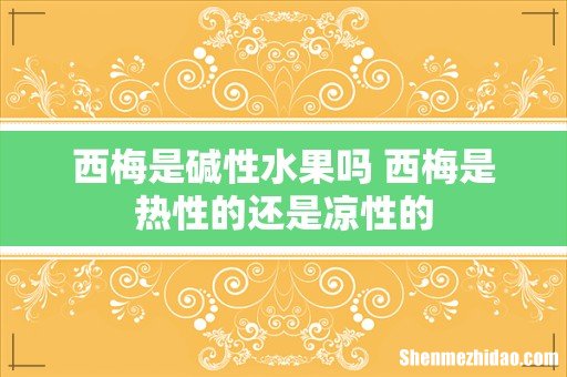 西梅是碱性水果吗 西梅是热性的还是凉性的