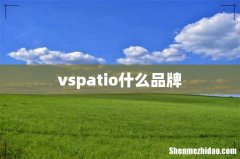 vspatio什么品牌