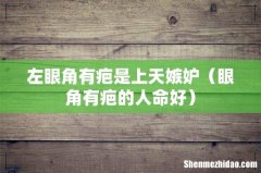 眼角有疤的人命好 左眼角有疤是上天嫉妒