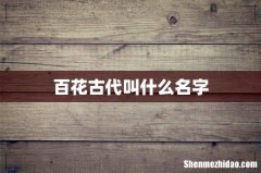 百花古代叫什么名字