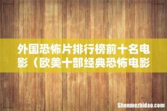欧美十部经典恐怖电影 外国恐怖片排行榜前十名电影