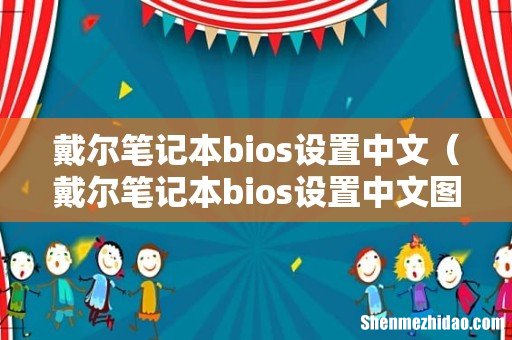戴尔笔记本bios设置中文图解 戴尔笔记本bios设置中文