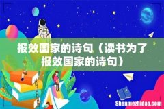 读书为了报效国家的诗句 报效国家的诗句