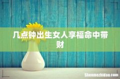 几点钟出生女人享福命中带财