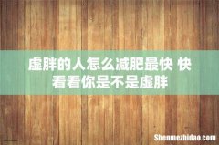 虚胖的人怎么减肥最快 快看看你是不是虚胖