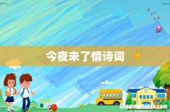 今夜未了情诗词