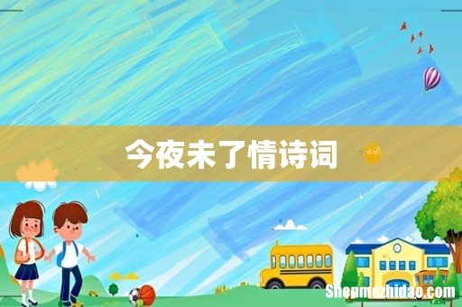 今夜未了情诗词