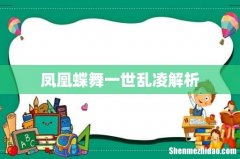 凤凰蝶舞一世乱凌解析