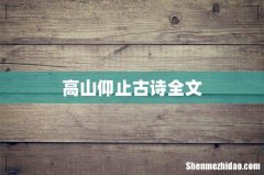 高山仰止古诗全文